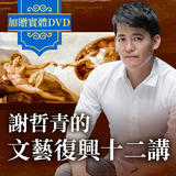 謝哲青的文藝復興12講【加贈精裝實體DVD】 謝哲青的文藝復興12講【加贈精裝實體DVD】