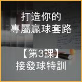 《打造你的專屬贏球套路》【第3課】接發球特訓 《打造你的專屬贏球套路》【第3課】接發球特訓