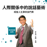 經營人生第四張門票,人際關係中的說話藝術 經營人生第四張門票,人際關係中的說話藝術