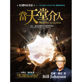 當天堂介入 When Heaven Invades Earth 當天堂介入 When Heaven Invades Earth