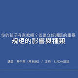 【建立好規矩】1-談建立好規矩的重要 【建立好規矩】1-談建立好規矩的重要