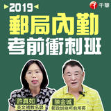 2019郵局內勤考前衝刺班 2019郵局內勤考前衝刺班
