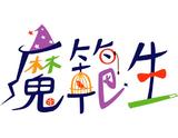 魔範生 魔範生