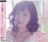 <リヤ麗雅> こんな日は逢いたい / ワーアイリー / 言葉の架け橋 <リヤ麗雅> こんな日は逢いたい / ワーアイリー / 言葉の架け橋