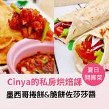 墨西哥捲餅&脆餅佐莎莎醬 墨西哥捲餅&脆餅佐莎莎醬