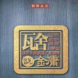 瓦舍說金庸 瓦舍說金庸