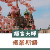 【語言大師Master系列】俄羅斯語發音、詞彙、會話一次搞定! 【語言大師Master系列】俄羅斯語發音、詞彙、會話一次搞定!