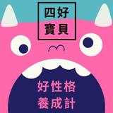 四好寶貝之寶貝好性格養成計 四好寶貝之寶貝好性格養成計