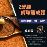會上癮的網球課 會上癮的網球課