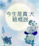 今生是真 大略概說 5 This Life Is True 今生是真 大略概說 5 This Life Is True