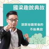 國樑趣說典故 國樑趣說典故