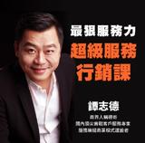 譚志德:最狠服務力 超級服務行銷課 譚志德:最狠服務力 超級服務行銷課