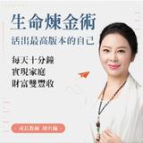 生命煉金術:活出最高版本的自己-胡明瑜 生命煉金術:活出最高版本的自己-胡明瑜