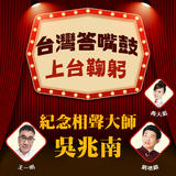 台灣答嘴鼓-上台鞠躬(影片) 台灣答嘴鼓-上台鞠躬(影片)
