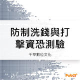 防制洗錢與打擊資恐專業人員測驗 防制洗錢與打擊資恐專業人員測驗