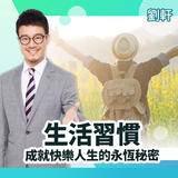 生活習慣-成就快樂人生的永恆秘密 生活習慣-成就快樂人生的永恆秘密