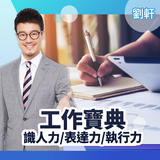 工作寶典-識人力/表達力/執行力 工作寶典-識人力/表達力/執行力