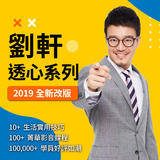 劉軒透心課系列 劉軒透心課系列