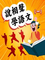 說相聲學語文(一)(音頻) 說相聲學語文(一)(音頻)