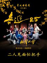 臺北相聲大會-二人見面忙把手(喜迎25系列)(音頻) 臺北相聲大會-二人見面忙把手(喜迎25系列)(音頻)