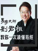 易學大師劉君祖 教你一次讀懂易經(音頻) 易學大師劉君祖 教你一次讀懂易經(音頻)