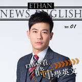 Ethan看時事學英文(影片) Ethan看時事學英文(影片)