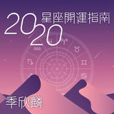 季欣麟的2020星座開運指南 季欣麟的2020星座開運指南