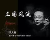 張大春細說三國-001年少發跡,年老發飆的董卓! 張大春細說三國-001年少發跡,年老發飆的董卓!
