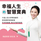 幸福人生的智慧寶典 幸福人生的智慧寶典