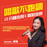 唱歌不跑調,10分鐘告別K歌尬坐俠 唱歌不跑調,10分鐘告別K歌尬坐俠
