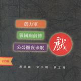 鄧力軍(音頻) 鄧力軍(音頻)