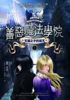 善惡魔法學院(1):天選之子的詛咒 善惡魔法學院(1):天選之子的詛咒