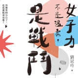 女子力不是溫柔,是戰鬥 女子力不是溫柔,是戰鬥