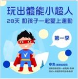 玩出體能小超人第1-3季 玩出體能小超人第1-3季