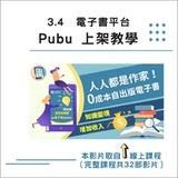 3.4 電子書平台 Pubu 上架教學 3.4 電子書平台 Pubu 上架教學