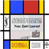 Yves Saint Laurent 成長的伊夫聖羅蘭 (有聲粵語) Yves Saint Laurent 成長的伊夫聖羅蘭 (有聲粵語)