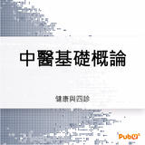 中醫基礎概論7-5 中醫基礎概論7-5