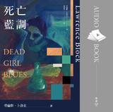 【文學有聲書】死亡藍調 【文學有聲書】死亡藍調