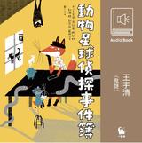 【童書有聲書】王宇清〈鬼聲〉 【童書有聲書】王宇清〈鬼聲〉