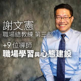 職場總教練-謝文憲 職場學習與心態建設 職場總教練-謝文憲 職場學習與心態建設
