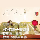 孜孜親子書房2- 蔡惠月vs.王淑芬 孜孜親子書房2- 蔡惠月vs.王淑芬