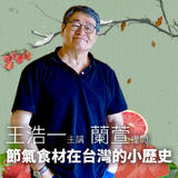節氣食材在台灣的小歷史 -王浩一主講‧蘭萱提問 節氣食材在台灣的小歷史 -王浩一主講‧蘭萱提問