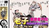 道可道 老子的自然规律与社会法则(五十四) 配音:华语 字幕 道可道 老子的自然规律与社会法则(五十四) 配音:华语 字幕