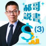 郝哥說書-解讀50部必讀的投資經典(三) 郝哥說書-解讀50部必讀的投資經典(三)