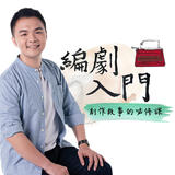 編劇入門—— 創作故事的必修課 編劇入門—— 創作故事的必修課