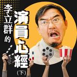 李立群的演員心經(下) 李立群的演員心經(下)