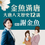 【旅讀播客】金魚滿唐-大唐人文歷史12講 【旅讀播客】金魚滿唐-大唐人文歷史12講