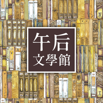 午后文學館_05_翻譯絕唱(二) 232336,