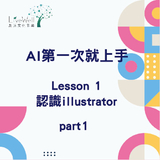 Illustrator第一次就上手-認識Illustrator part1 Illustrator第一次就上手-認識Illustrator part1
