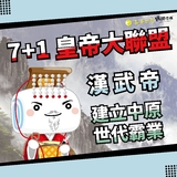 漢武帝:建立中原、世代霸業(動畫版) 漢武帝:建立中原、世代霸業(動畫版)